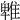𨿵