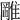 𨿺
