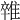 𨿼