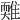 𩀋