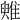 𩀑