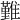 𩀤