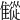 𩀨