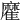 𩀪