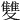 𩀱
