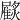 𩀲