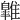 𩀹