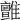 𩁉