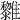 𩁟