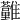 𩁮