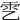 𩁶