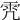 𩁸