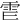 𩁿