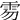 𩂂