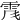 𩂑