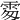 𩂜