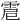 𩂵