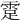 𩃈