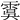 𩃉