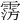𩃎