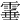 𩃒