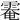 𩃗