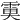 𩃙