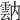𩃠