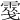 𩃢