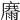 𩃽