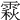 𩄍