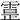 𩄕