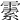 𩄜