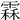 𩄞