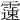 𩅘