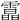 𩅟