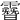 𩅨