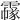 𩅲
