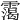 𩅳
