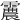 𩅽