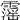 𩆍