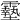 𩆔