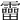 𩆞