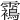 𩆳