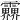 𩇁