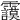 𩇅