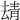 𩇘