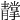 𩇢