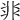 𩇨