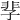 𩇫